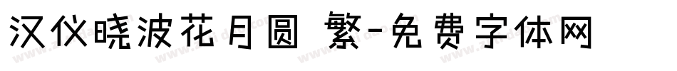 汉仪晓波花月圆 繁字体转换